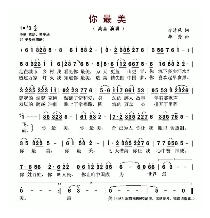 你最美(李清风词 华秀曲)
