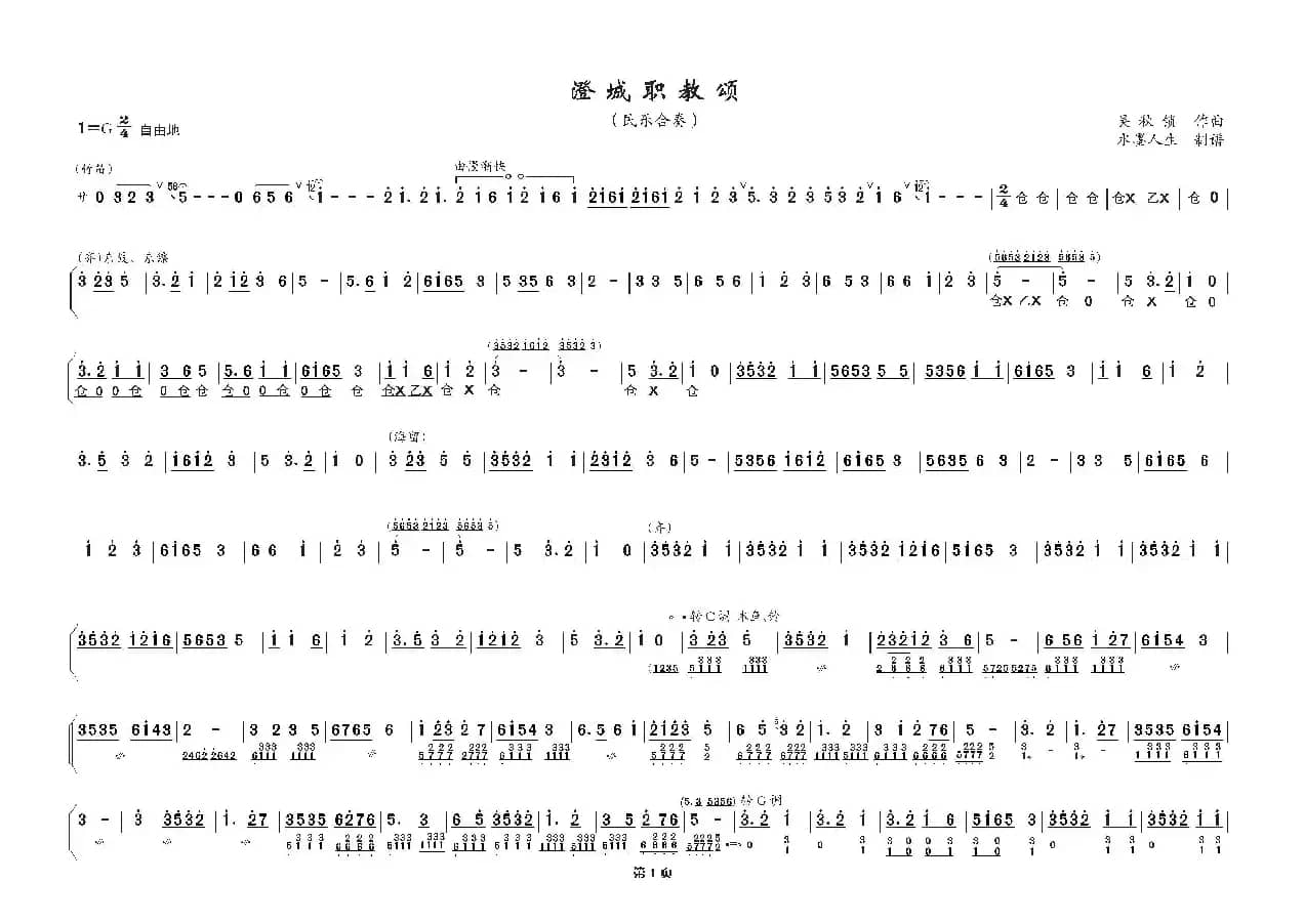 澄城职教颂（民乐合奏）