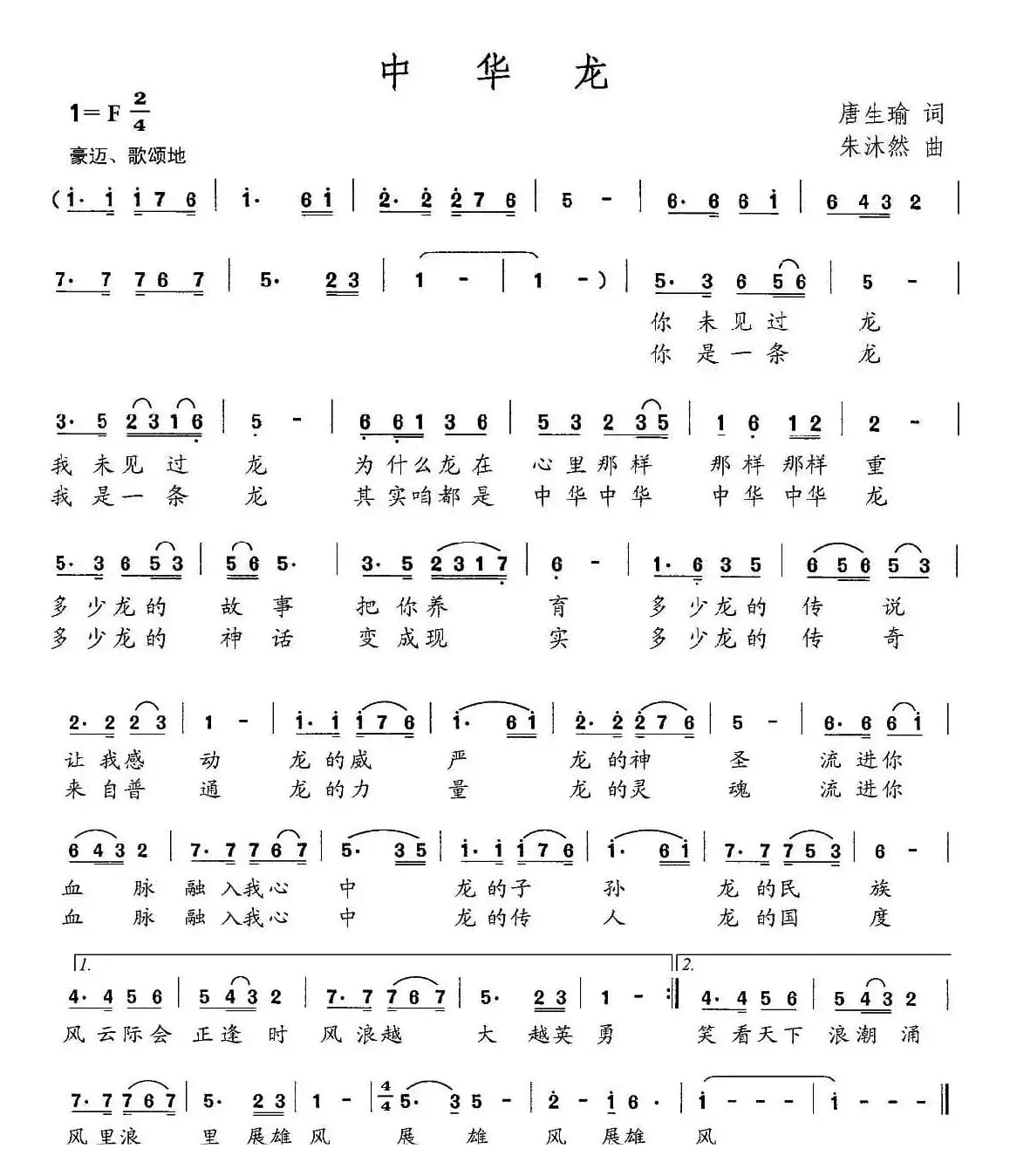 中华龙（唐生瑜词 朱沐然曲）