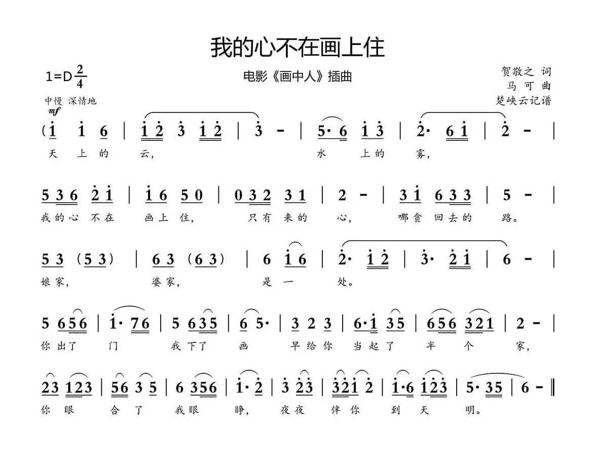 我的心不在画上住（电影《画中人》插曲）