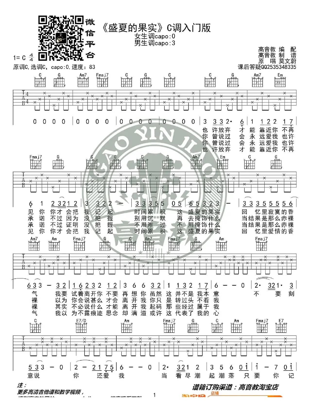 莫文蔚《盛夏的果实》吉他谱C调入门版 高音教编配 猴哥吉他教学