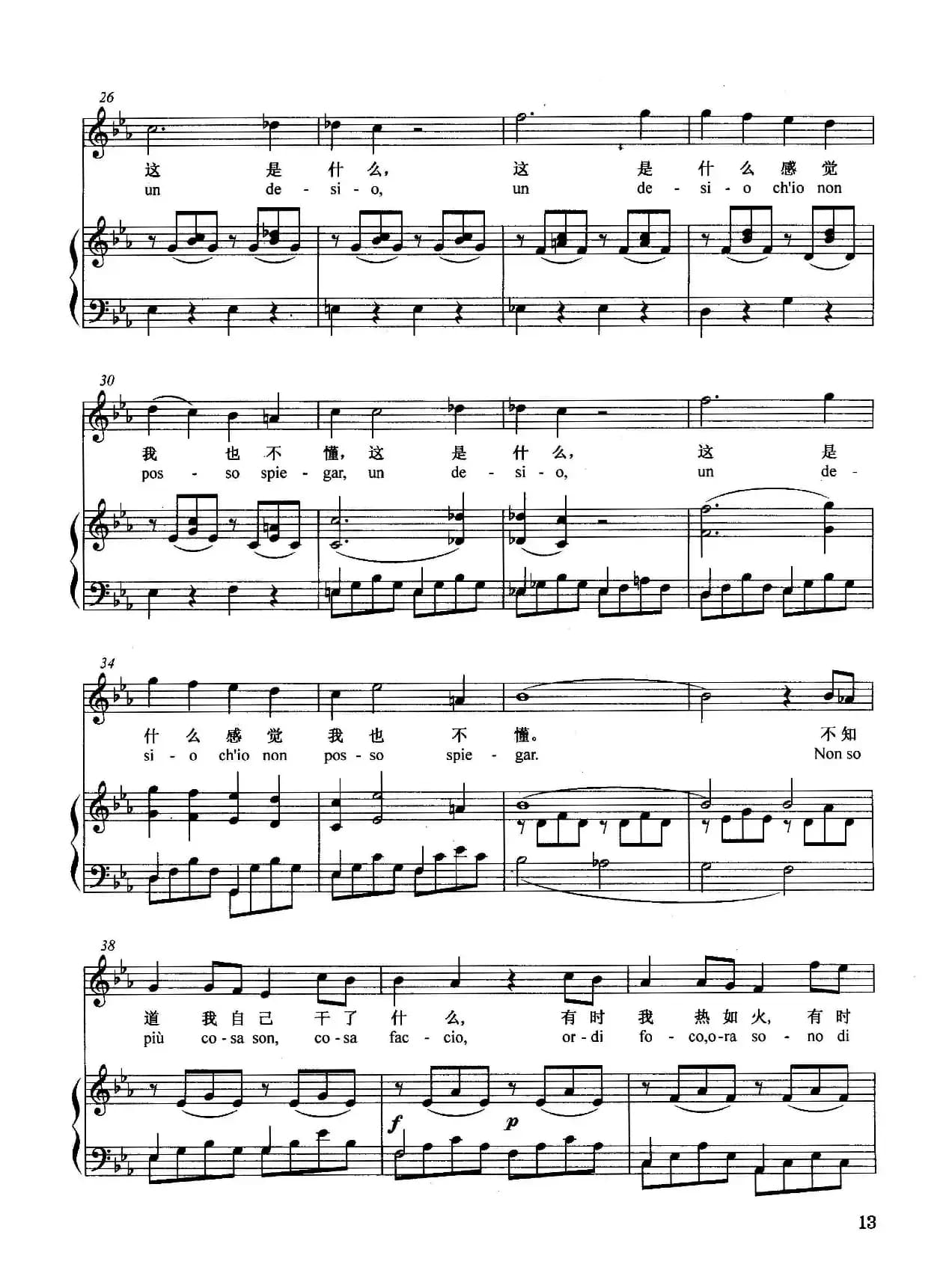 [奥]不知道我自己干了什么（正谱）（选自歌剧《费加罗的婚礼》）