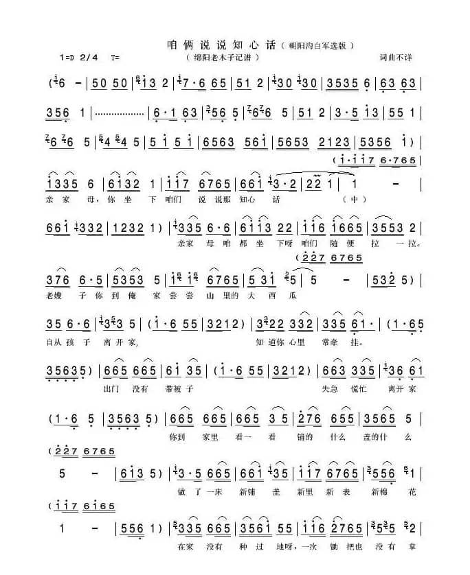 咱俩说说知心话（《朝阳沟》白军演唱版选段）