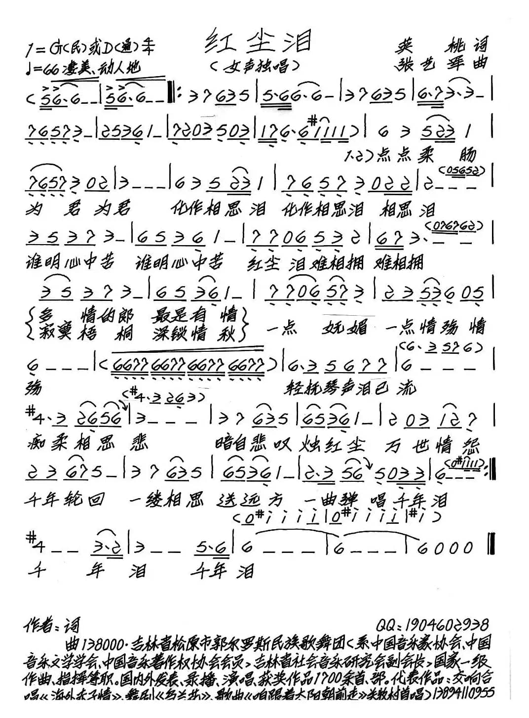 红尘泪（英桃词 张艺军曲）