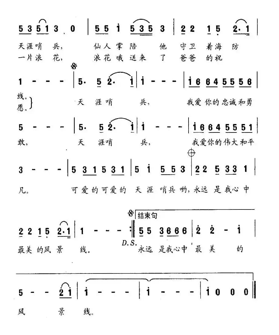 天涯哨兵(李众词 孟庆云曲)