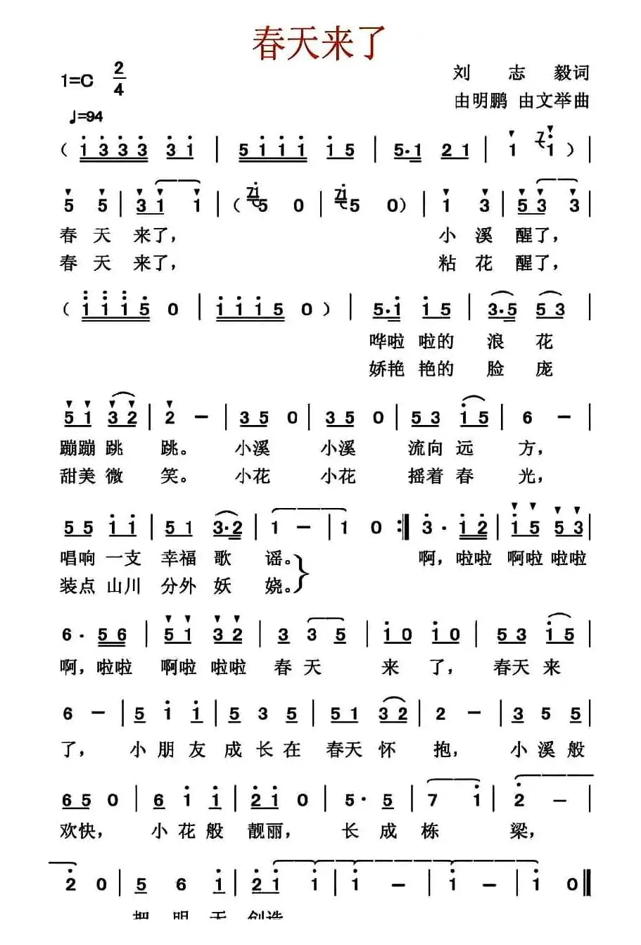 春天来了（刘志毅词 由明鹏 由文举曲）