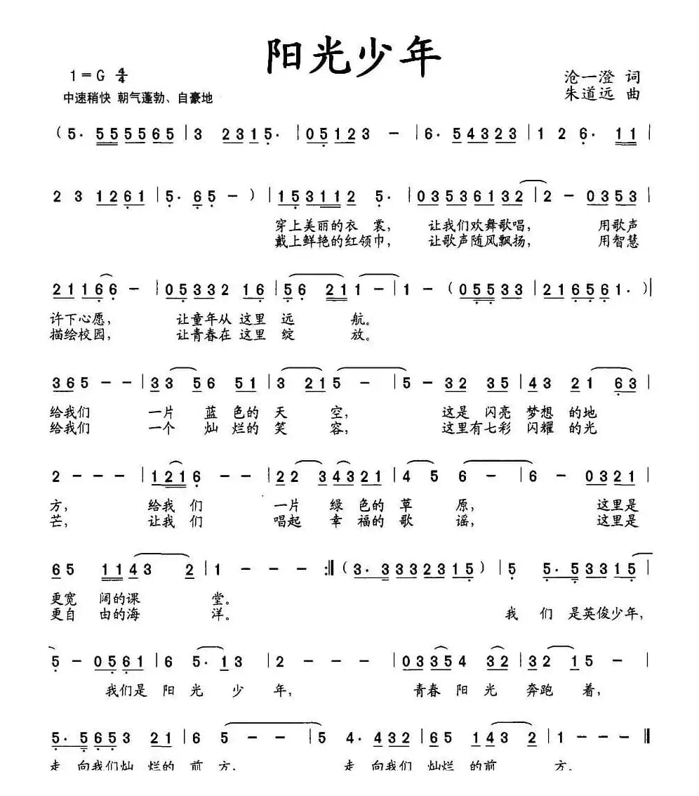 阳光少年（沧一澄词 朱道远曲）