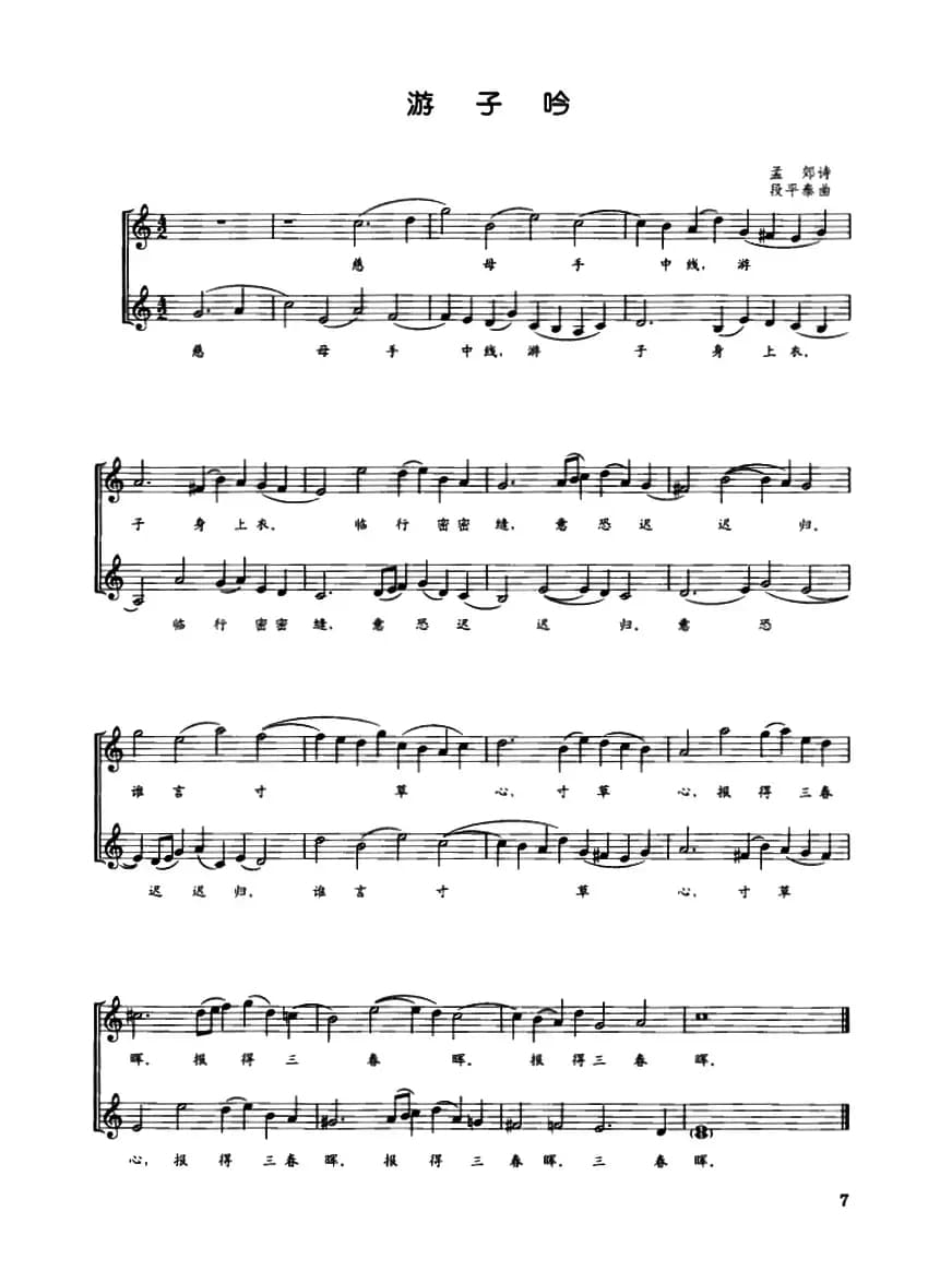 游子吟（[唐]孟郊词 段平泰曲、五线谱）