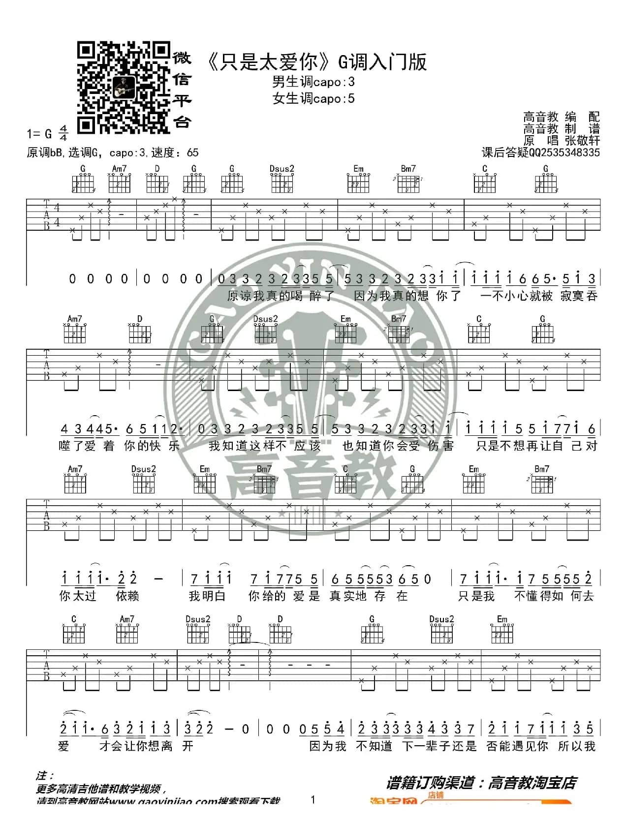 《只是太爱你》吉他谱G调入门版 张敬轩 高音教编配