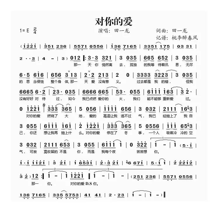 对你的爱（田一龙词 田一龙曲）