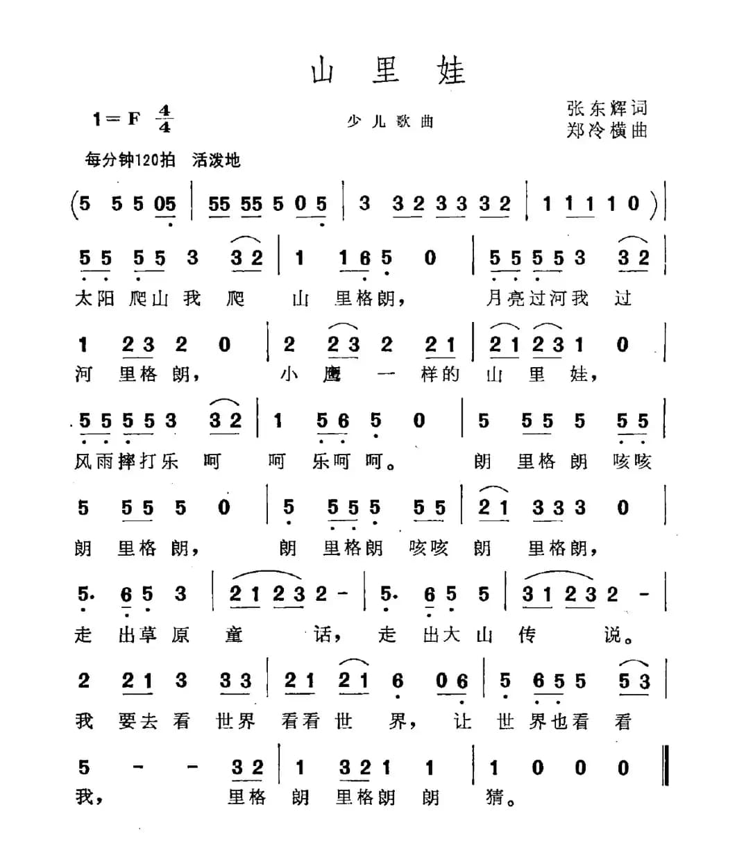 山里娃（张东辉词 郑冷横曲）