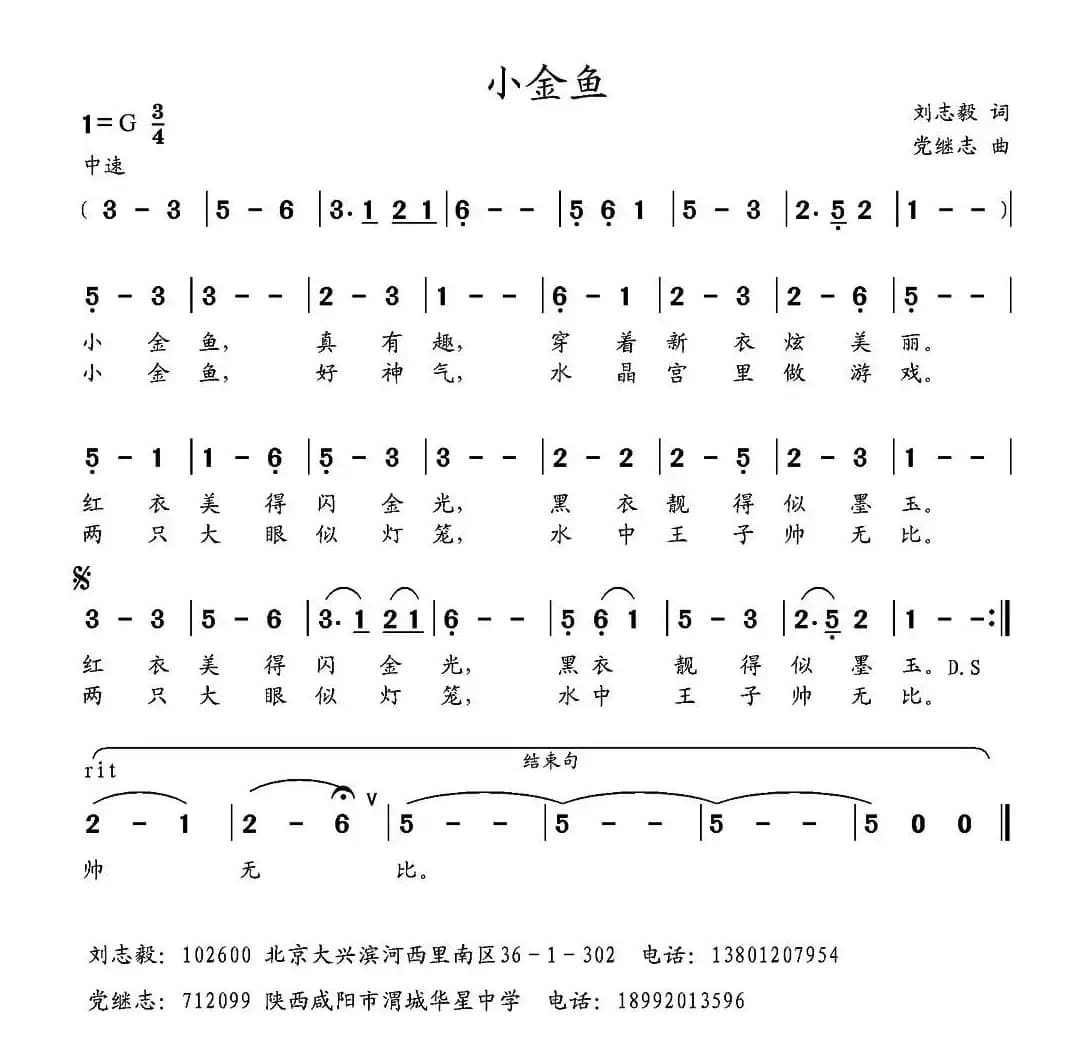 小金鱼（刘志毅词 党继志曲）