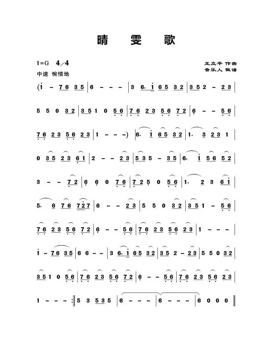 晴雯歌（歌曲主旋律简谱）