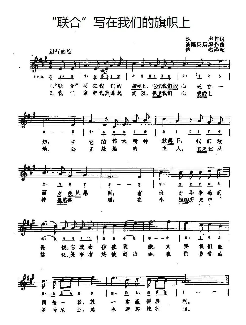 [罗马尼亚]“联合”写在我们的旗帜上（线简谱混排版）