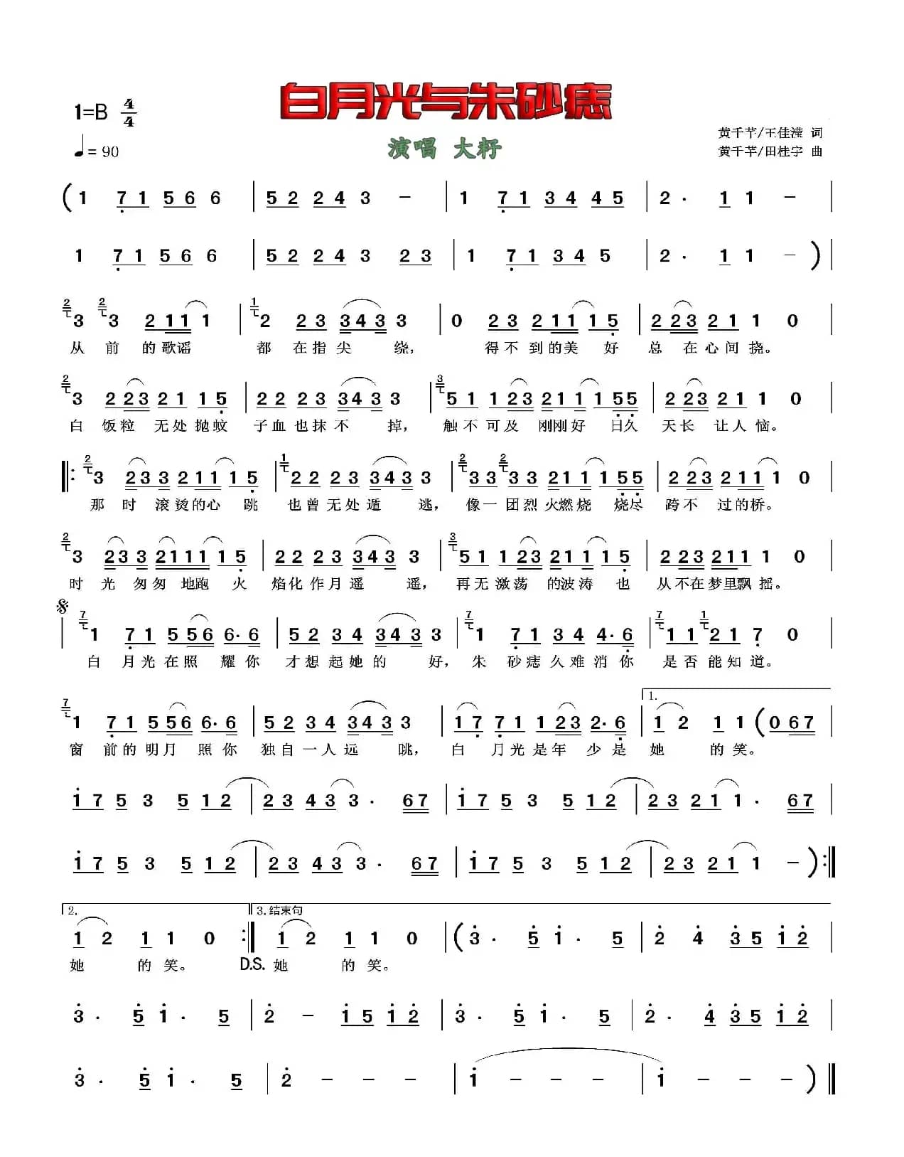 白月光与朱砂痣（简谱）