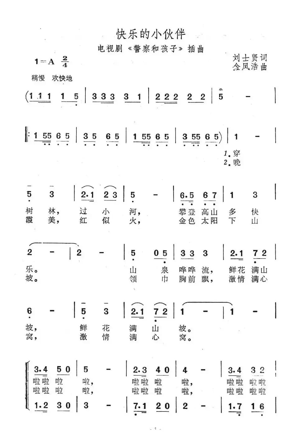 快乐的小伙伴（电视剧《警察和孩子》插曲）