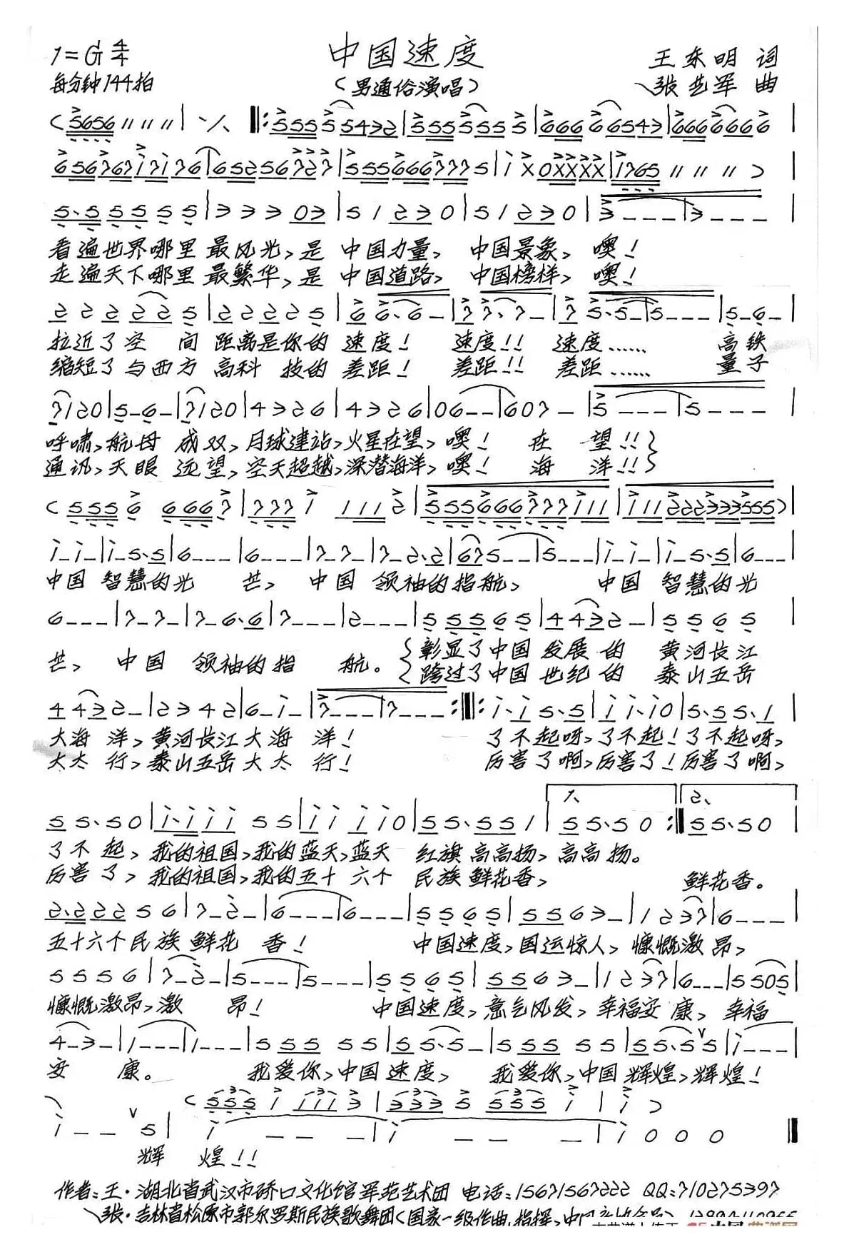 中国速度（王东明词 张艺军曲）