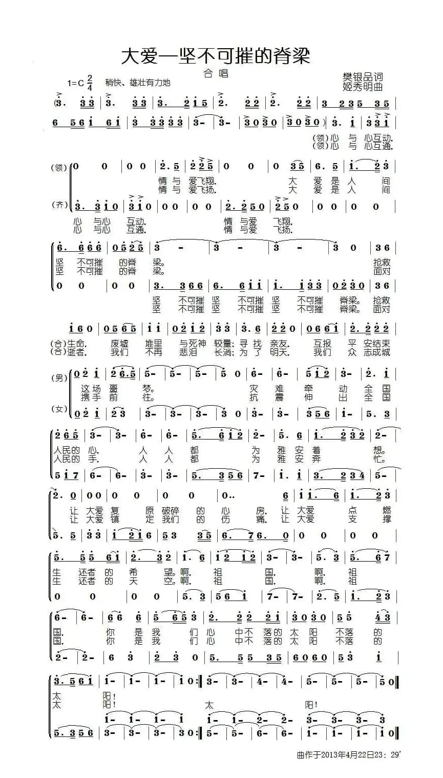 大爱—坚不可摧的脊梁（为四川雅安发生七点零级地震而作）