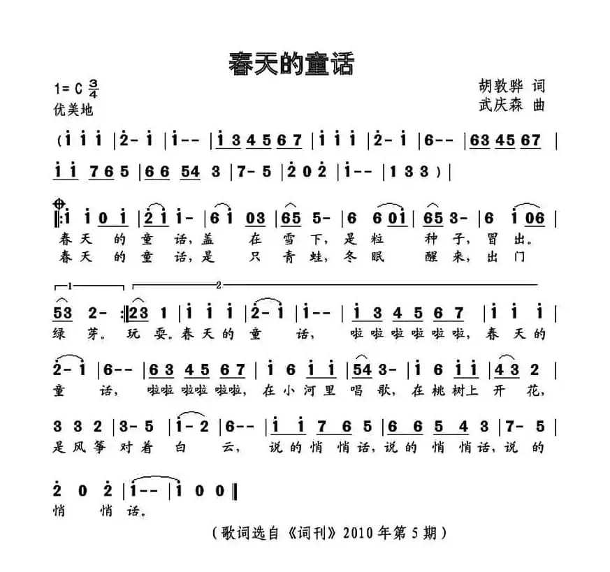 春天的童话（胡敦骅词 武庆森曲）