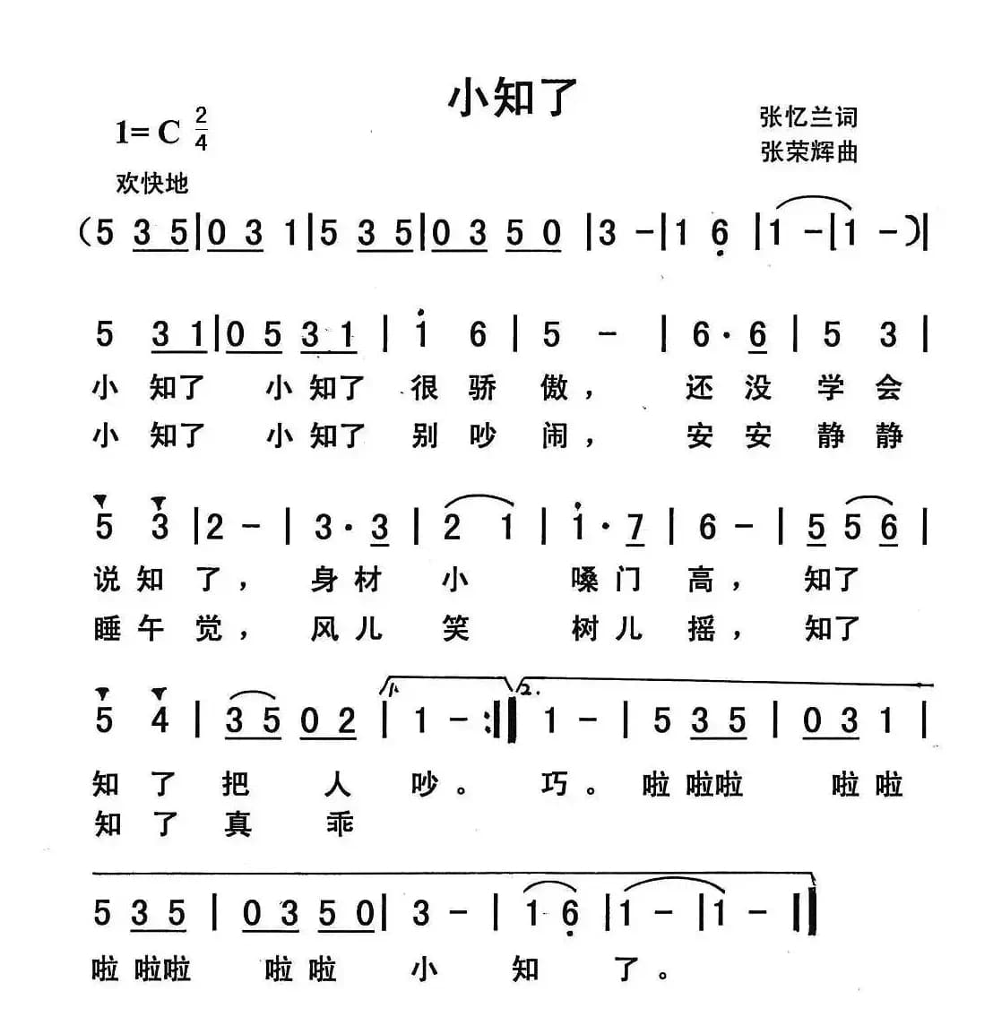 小知了（张忆兰词 张荣辉曲）