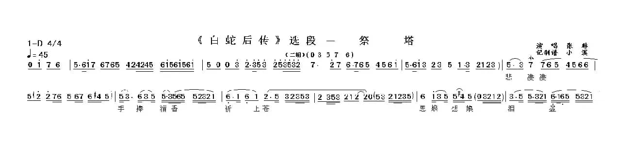 祭塔（《白蛇后传》选段）