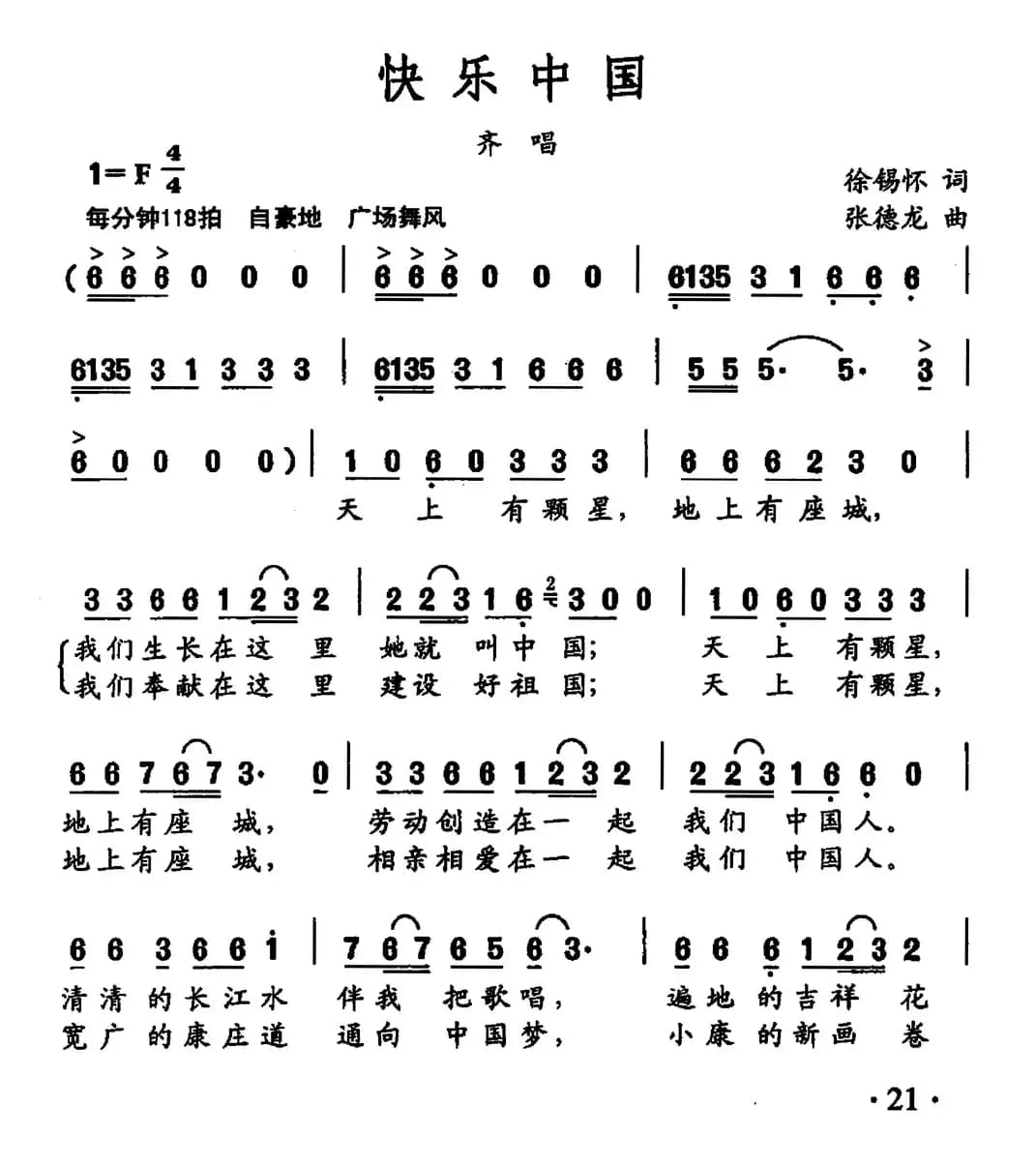 快乐中国（徐锡怀词 张德龙曲）