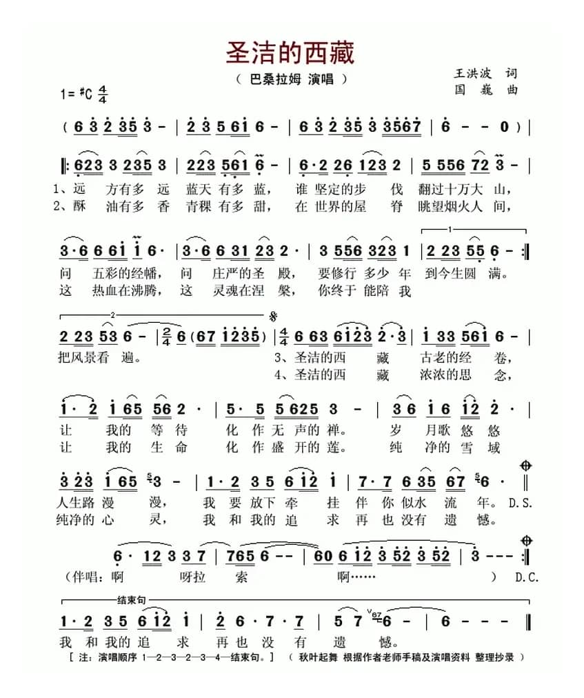 圣洁的西藏(王洪波词 国巍曲)