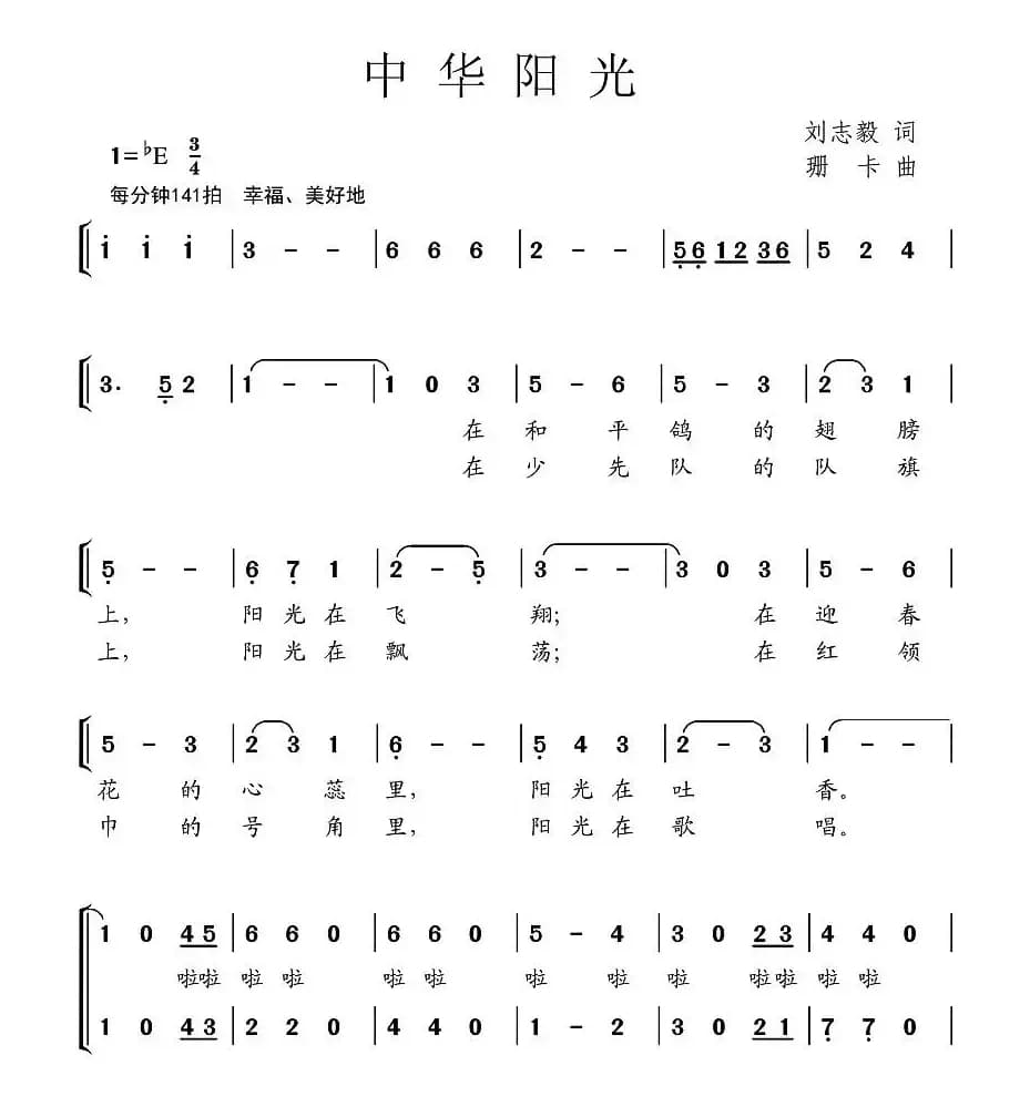 中华阳光（刘志毅词 珊卡曲、合唱）