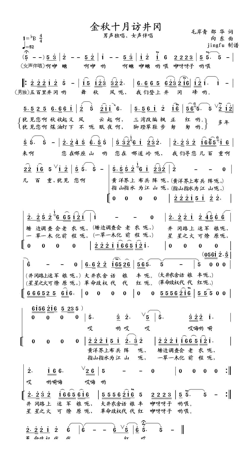 金秋十月访井冈（独唱+伴唱）