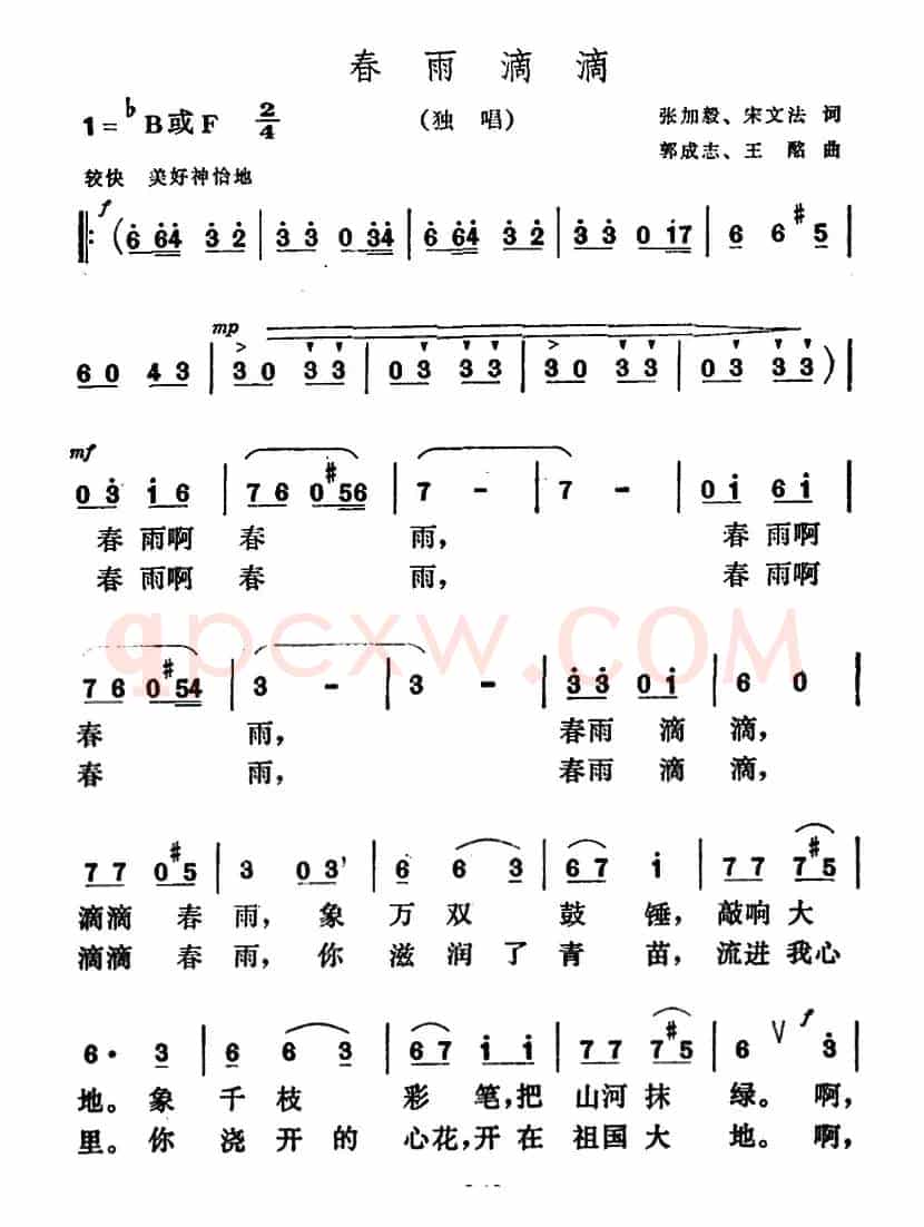 春雨滴滴（张加毅、宋文法词 郭成志、王酩曲）