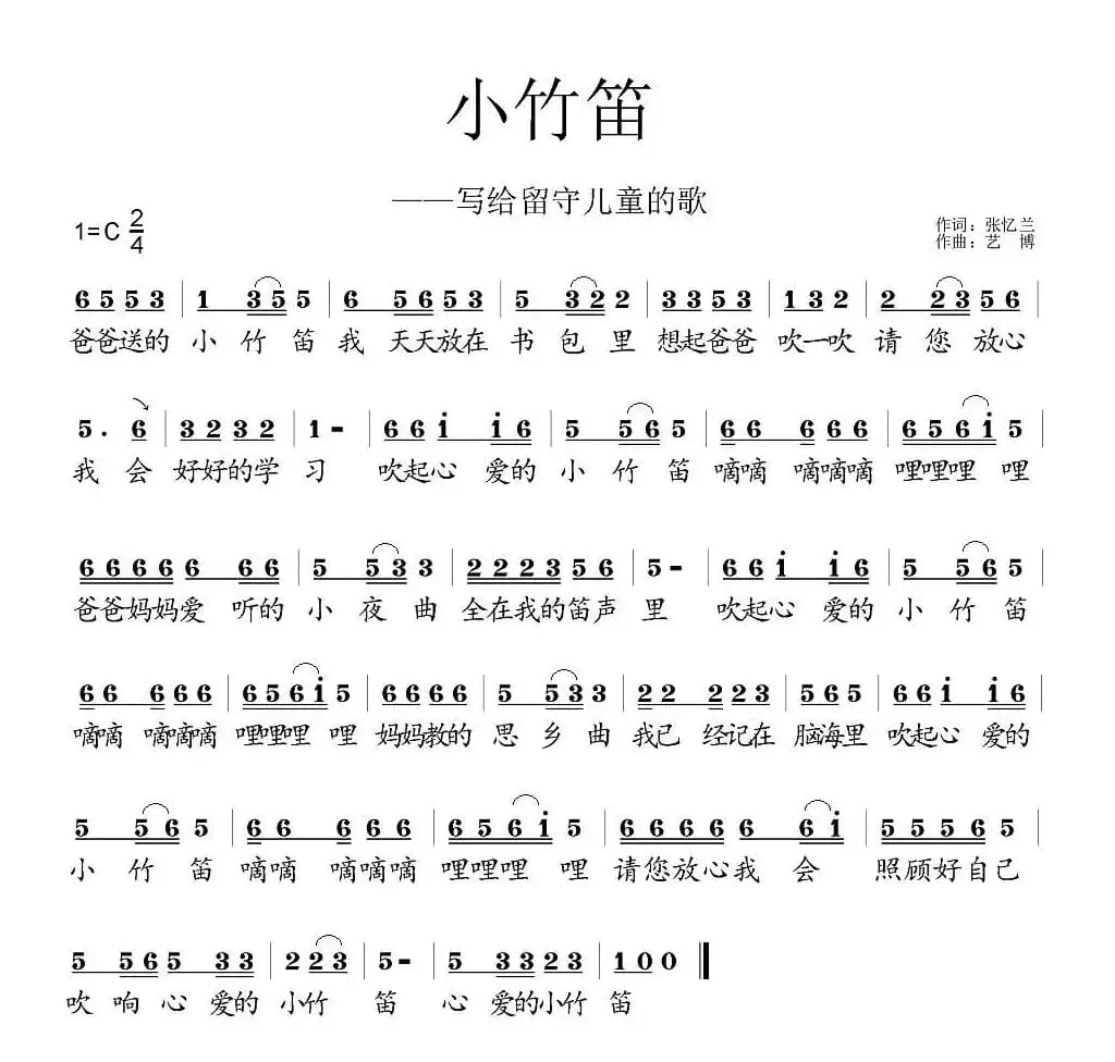 小竹笛（写给留守儿童的歌）