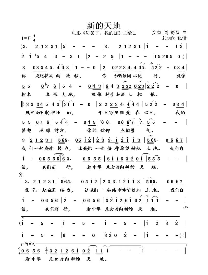 新的天地(电影《厉害了,我的国》主题曲)