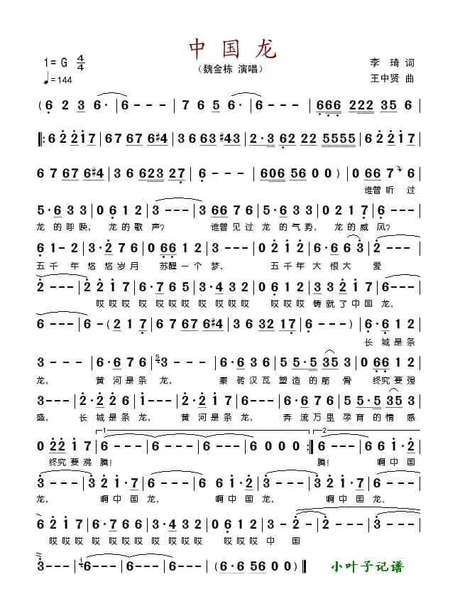 中国龙（李琦词王 中贤曲）