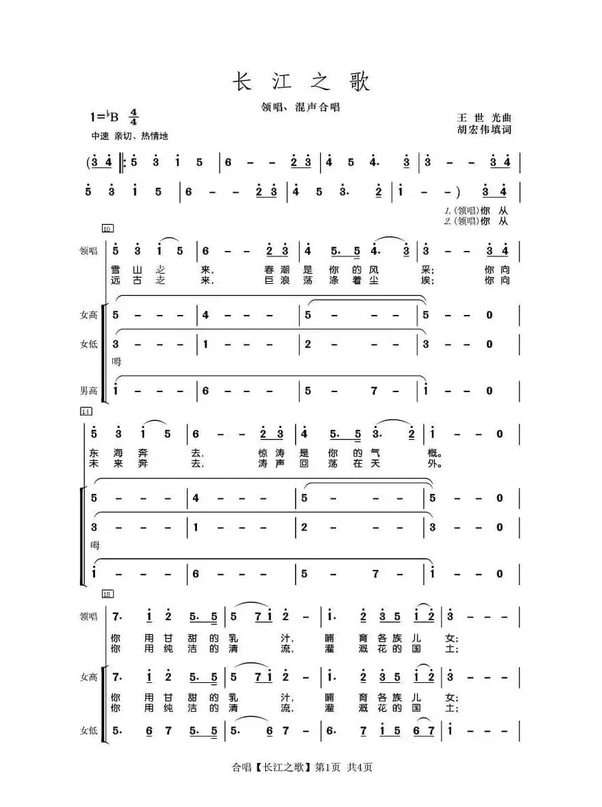 长江之歌(合唱)（王世光曲 胡宏伟填词）