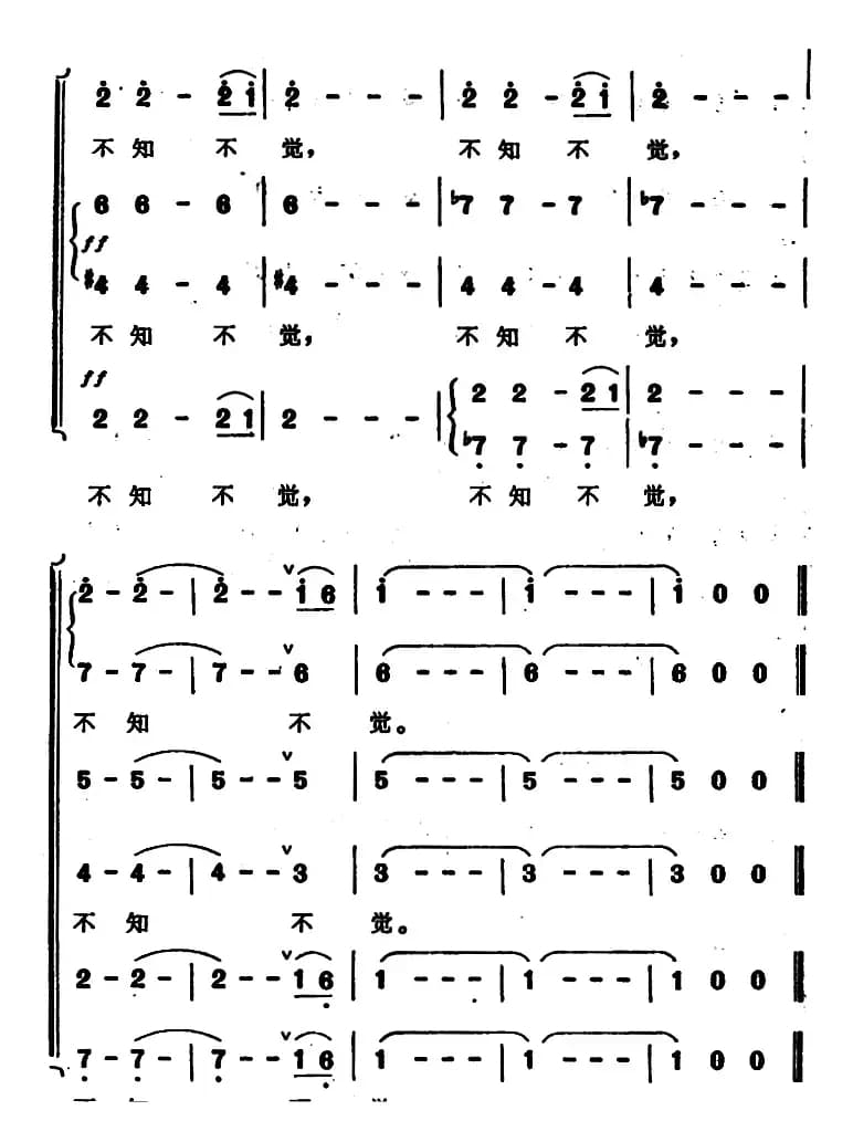 不知不觉（陈哲词 孟卫东曲）