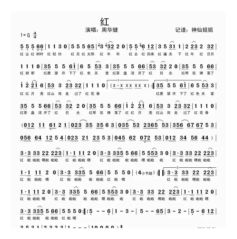 红（周华健演唱版）