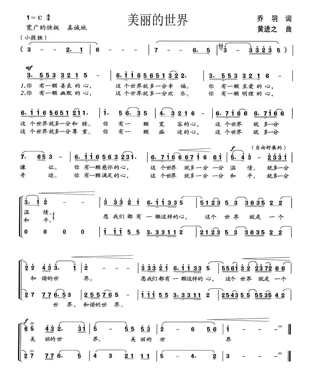 美丽的世界（乔羽词 黄进之曲）