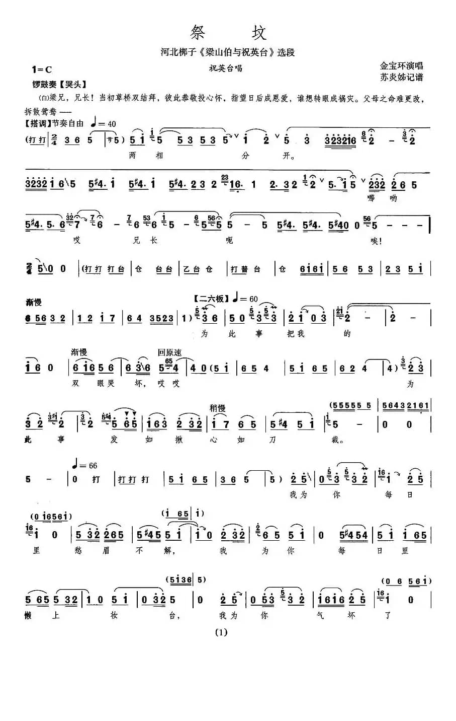 祭坟（《梁山伯与祝英台》祝英台唱段 [河北梆子] ）