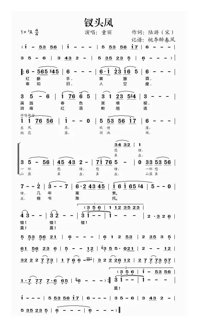 钗头凤（[宋]陆游词 佚名曲）