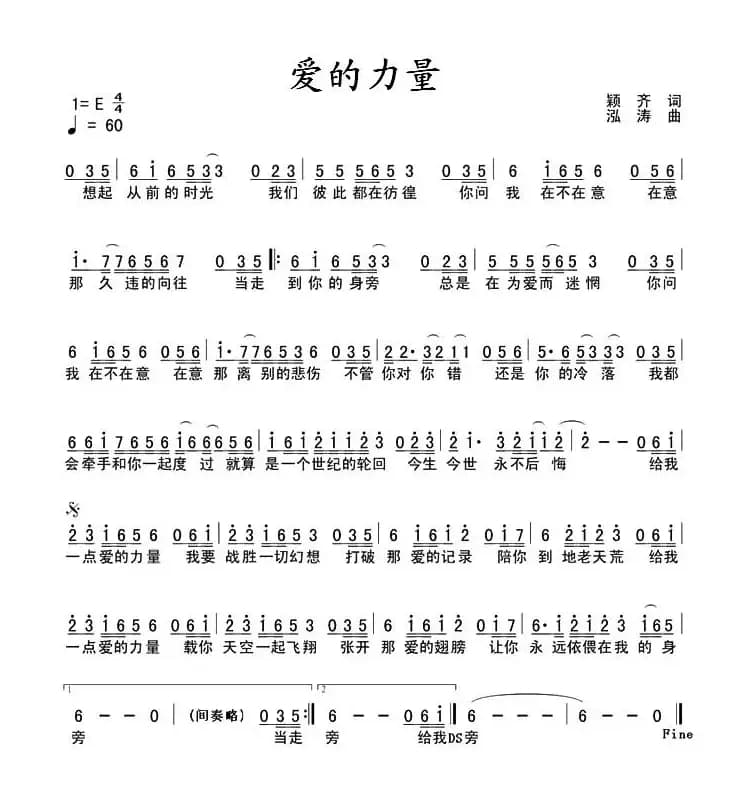 爱的力量（颖齐词 泓涛曲）