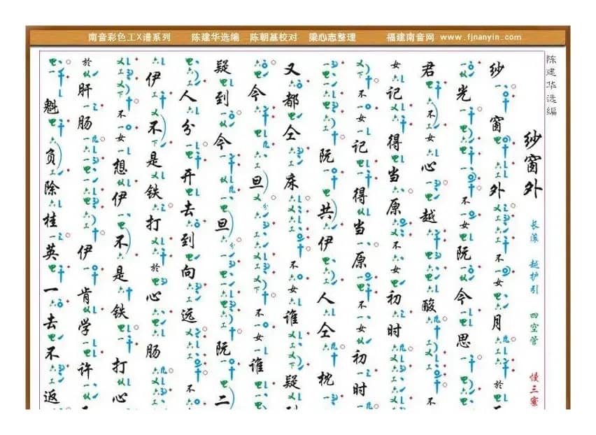 [南音工X谱] 纱窗外