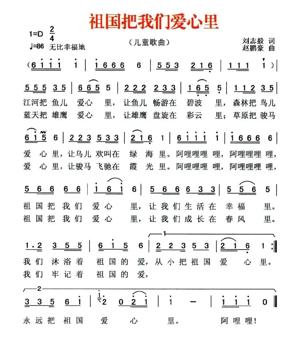 祖国把我们爱心里（刘志毅词 赵鹏豪曲）