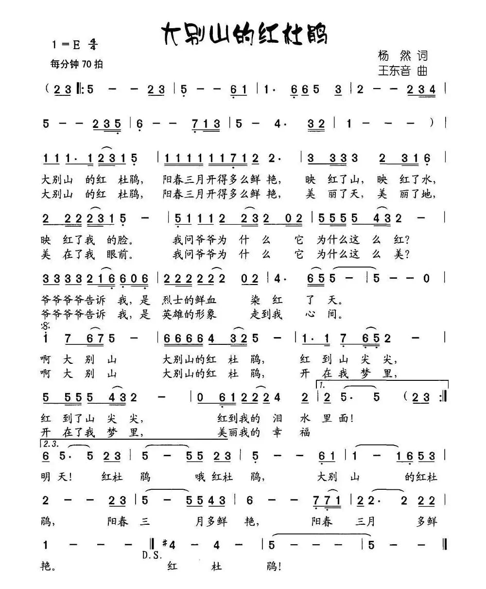 大别山的红杜鹃（杨显群词 王东音曲）