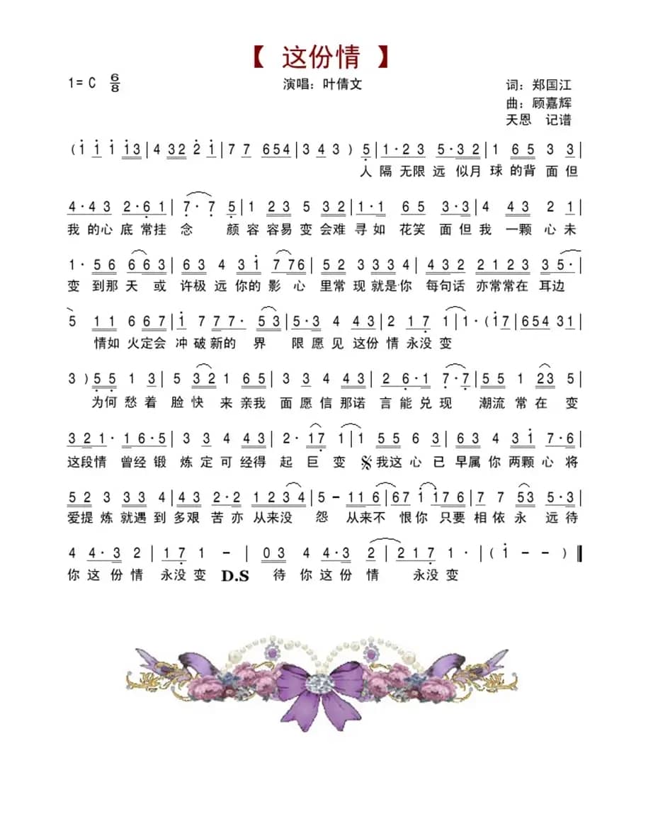 这份情（郑国江词 顾嘉辉曲）