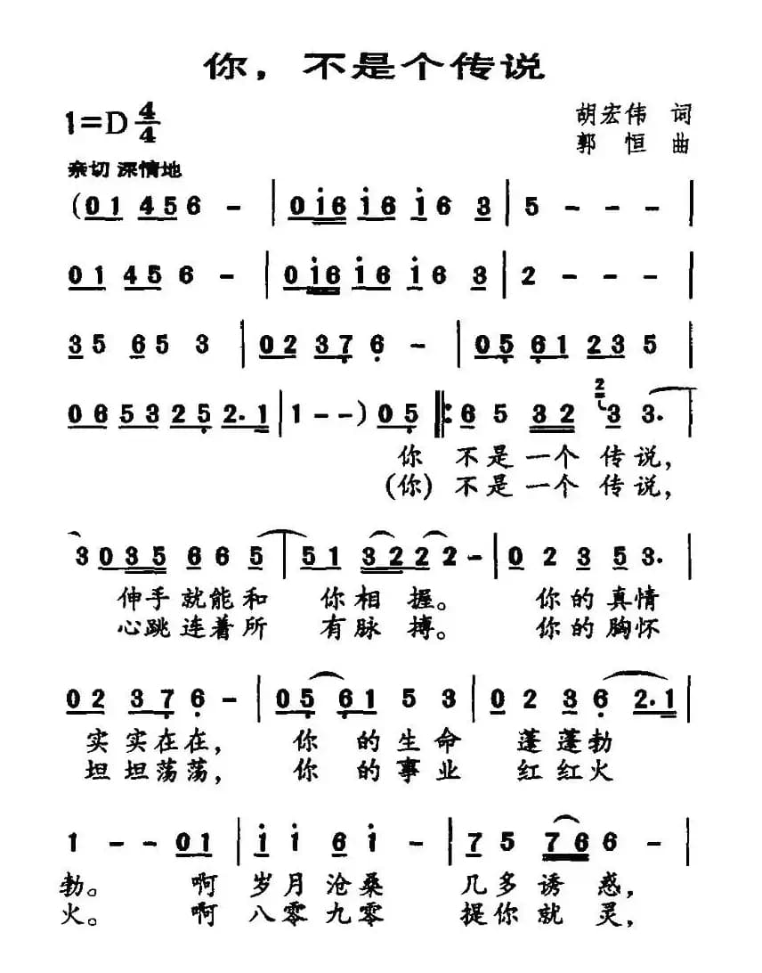 你，不是个传说