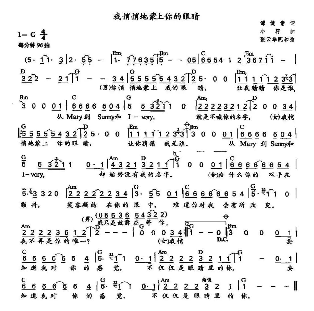 我悄悄地蒙上你的眼睛（张云华配和弦版）