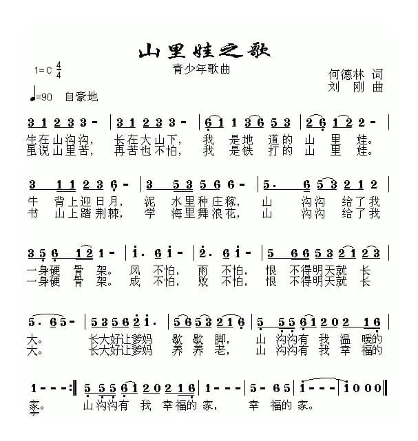山里娃之歌（何德林词 刘刚曲）