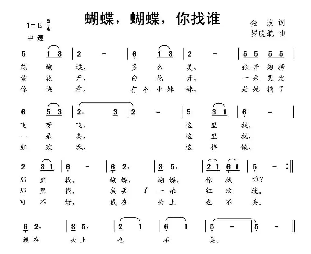 蝴蝶，蝴蝶，你找谁
