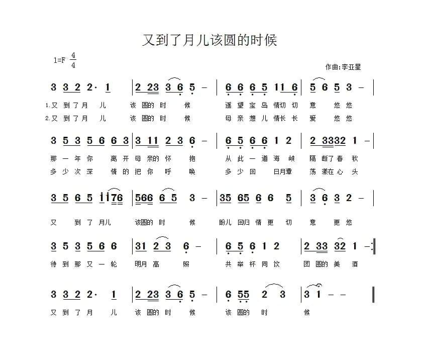 又到了月儿该圆的时候（佚名词 李亚星曲）