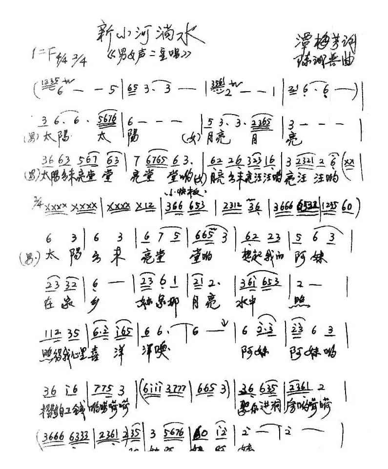 新小河淌水（谭梅芳词 陈诚善曲）